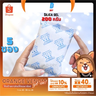 ซองกันชื้น 5ซอง✅ ขนาดใหญ่ 200กรัม สารกันชื้น กันชื้น ซิลิก้าเจล /เกรดA D-DRY