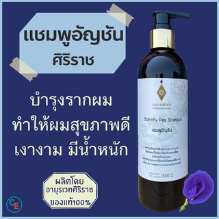 แชมพูอัญชัน  Butterfly Pea Shampoo   อายุรเวทศิริราช