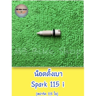 น็อตตั้งเบา✨แท้ศูนย์💯%✨Spark115 i (สปาร์ค115 ไอ)1FC-E4104-00 #สกรูปรับอากาศ