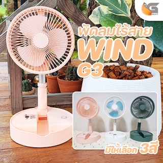 พัดลมไร้สายรุ่นใหม่ 2022 WIND G3 พัดลมพกพาวางมือถือได้ ยืดความสูงได้ 100cm พัดลมตั้งโต๊ะ แบตในตัว