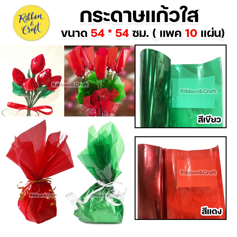 กระดาษแก้วใส ขนาด 54 * 54 ซม. (แพค 10 แผ่น) พร้อมส่ง