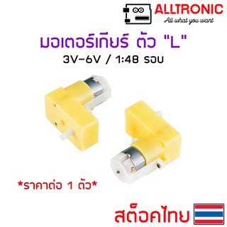 มอเตอร์เกียร์ 1:48 แบบตัวแอล TT Gear motor