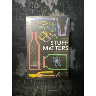 วัสดุนิยม Stuff matters