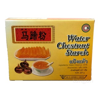 马蹄粉 Water Chestnut Starch แป้งแห้ว  227 g.