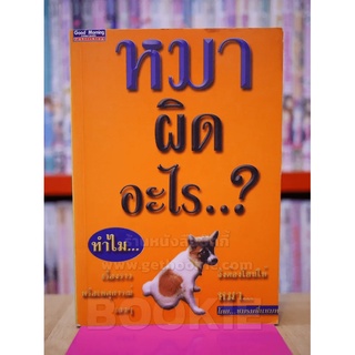 หมาผิดอะไร โดย ชมรมชื่นชมหมา