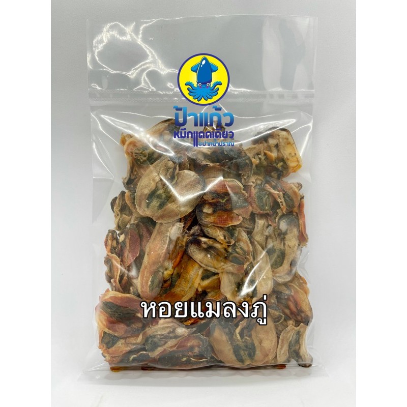 หอยแมลงภู่ เค็มเล็กน้อย ของใหม่ อร่อย