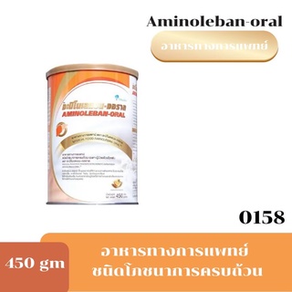 0158 Exp.06/24 Aminoleban-oral ขนาด450กรัม อาหารเสริมทางการแพทย์ อะมิโนเลแบน