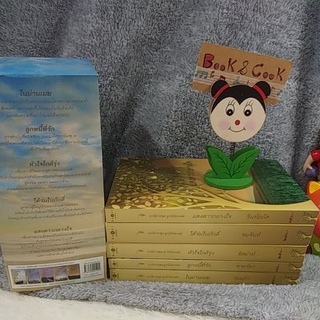 นวนิยายชุดลูกไม้ของพ่อ#Boxset#ในม่านเมฆ/ลูกหนี้ที่รัก/หัวใจใกล้รุ่ง/ใต้ร่มใบภักดิ์/แสงดาวกลางใจ