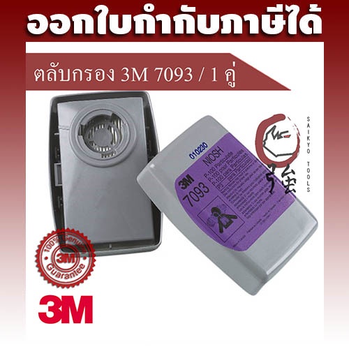 3M 7093 ตลับกรองอนุภาคประสิทธิภาพสูง, P100, กรองอนุภาคที่เป็นน้ำมันและอนุภาคที่ไม่ใช่น้ำมันได้  จำนวน 1 คู่ (3MFLTR7093)
