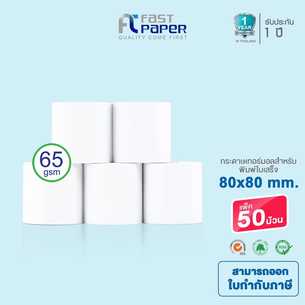 Fast Paper Thermal Paper กระดาษเทอร์มอล/กระดาษความร้อน/กระดาษใบเสร็จ ขนาด ขนาด 80x80 mm./50 roll หนา