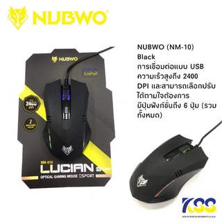 Mouse Nubwo NM-010 USB 2.0 ปรับระดับ DPI ได้ 800 1200 1600 2400 รับประกันสินค้า 6 เดือน