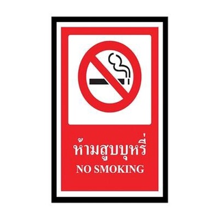✨นาทีทอง✨ ป้ายพลาสวูด ห้ามสูบบุหรี่ แพนโก SA1157 🚚💨พร้อมส่ง!!