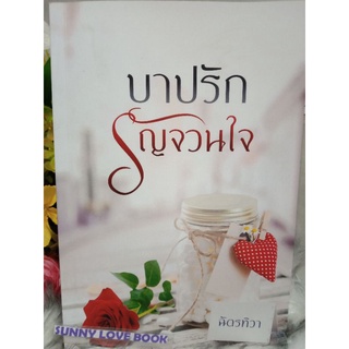 บาปรักรัญจวนใจ ฉัตรทิวา (ฉัตรเกล้า)