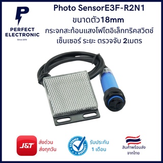 E3F-R2N1 Photo Sensor ขนาด 18mm มีกระจกสะท้อนแสง Photo Electric Switch ระยะการตรวจจับ 2 เมตร (รับประกันสินค้า 1 เดือน)