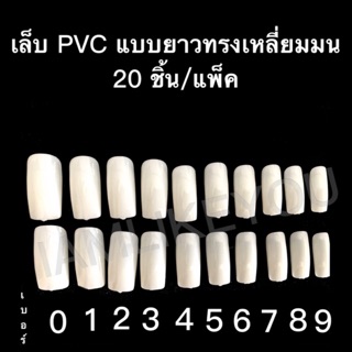 สีขุ่น เล็บpvc แบบยาวทรงเลี่ยมมน 20นิ้ว/แพ็ค เล็บ เล็บปลอม เล็บอะคริลิค เล็บPVC เบอร์0-9