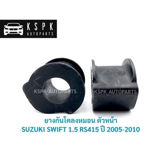 ลูกยางหมอนกันโคลงหน้า ซูซูกิ สวิฟ 1.5 SUZUKI SWIFT 1.5 RS415 ปี2005-2010