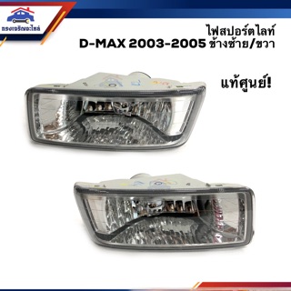 (แท้ถูก💯%) ไฟสปอร์ตไลท์ ไฟตัดหมอก อีซูซุ ดีแม็กซ์ ISUZU D-MAX 2003 2004 2005 LH/RH