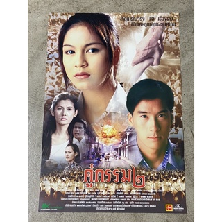 โปสเตอร์หนัง คู่กรรม ภาค 2 (2539)