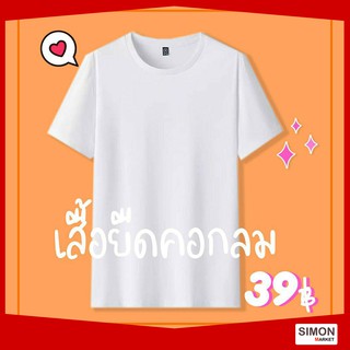 เสื้อยืดสีขาวมาใหม่!!...เสื้อยืด เสื้อคอกลม เสื้อยืดผู้ชายสีพื้น เสื้อคอกลมแขนสั้น 💥 ราคาถูก 💥 ♥ เสื้อยืดแขนสั้นผู้ชาย