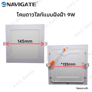 Navigate โคมดาวไลท์ 9W เหลี่ยม แบบฝังฝ้าเพดาน (โคมพาแนล)