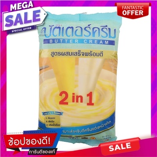 บัตเตอร์ครีมเนยเทียมสูตรผสมสำเร็จพร้อมตี 1กก. Ready-to-Beat Formula Margarine Butter Cream 1kg.