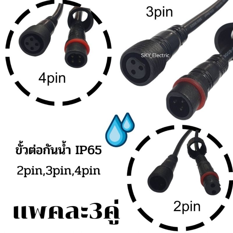 (แพคละ3คู่) ขั้วต่อกันน้ำ IP65 รุ่น 2pin,3pin หรือ4pin สีดำ