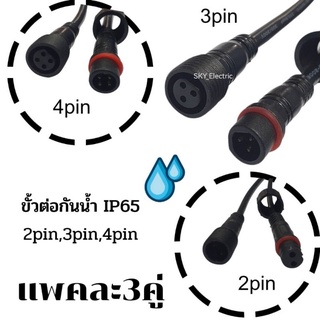 (แพคละ3คู่) ขั้วต่อกันน้ำ IP65 รุ่น 2pin,3pin หรือ4pin สีดำ