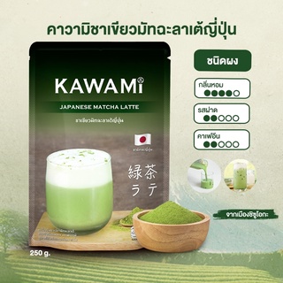 คาวามิมัทฉะลาเต้ ขนาด 250 กรัม. (Kawami Matcha Latte Powder size 250g.)