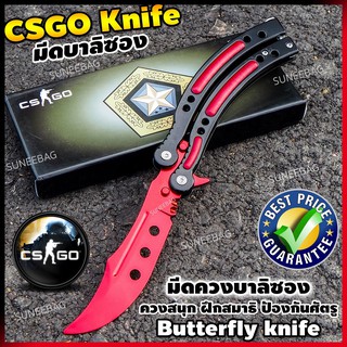 มีดบาลิซอง⚔️ มีดควง Balisong มีดซ้อม มีดผีเสื้อ มีด CSGO Counter Strike อย่างดี แบบไร้คม สำหรับซ้อมควง