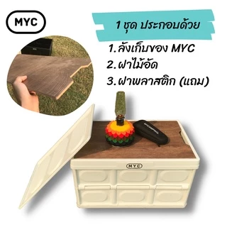 MYC ลังเก็บของแค้มป์ปิ้ง พับเก็บได้ ฝาไม้อัด +[แถมฟรี ฝาพลาสติก] camping box ลังแคมป์ปิ้ง