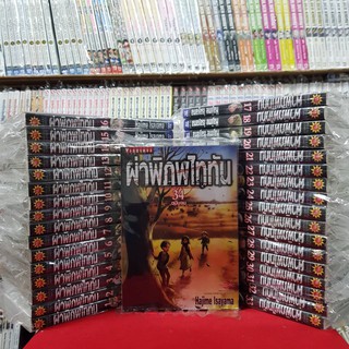 (แบบจัดเซต) ผ่าพิภพไททัน เล่มที่ 1-34 เล่มจบ หนังสือการ์ตูน มังงะ มือหนึ่ง ไททัน attack on titan ไททัน