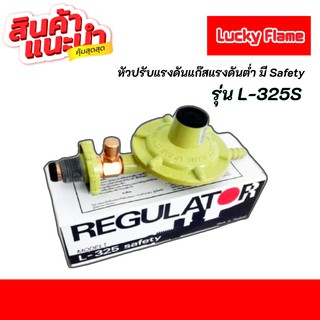 Lucky flame หัวปรับแรงดันต่ำ มีSafety ตัดแก๊สอัตโนมัติ รุ่น L-325s ใช้กับเตาบ้านทั่วไป ราคาถูกที่สุด💖