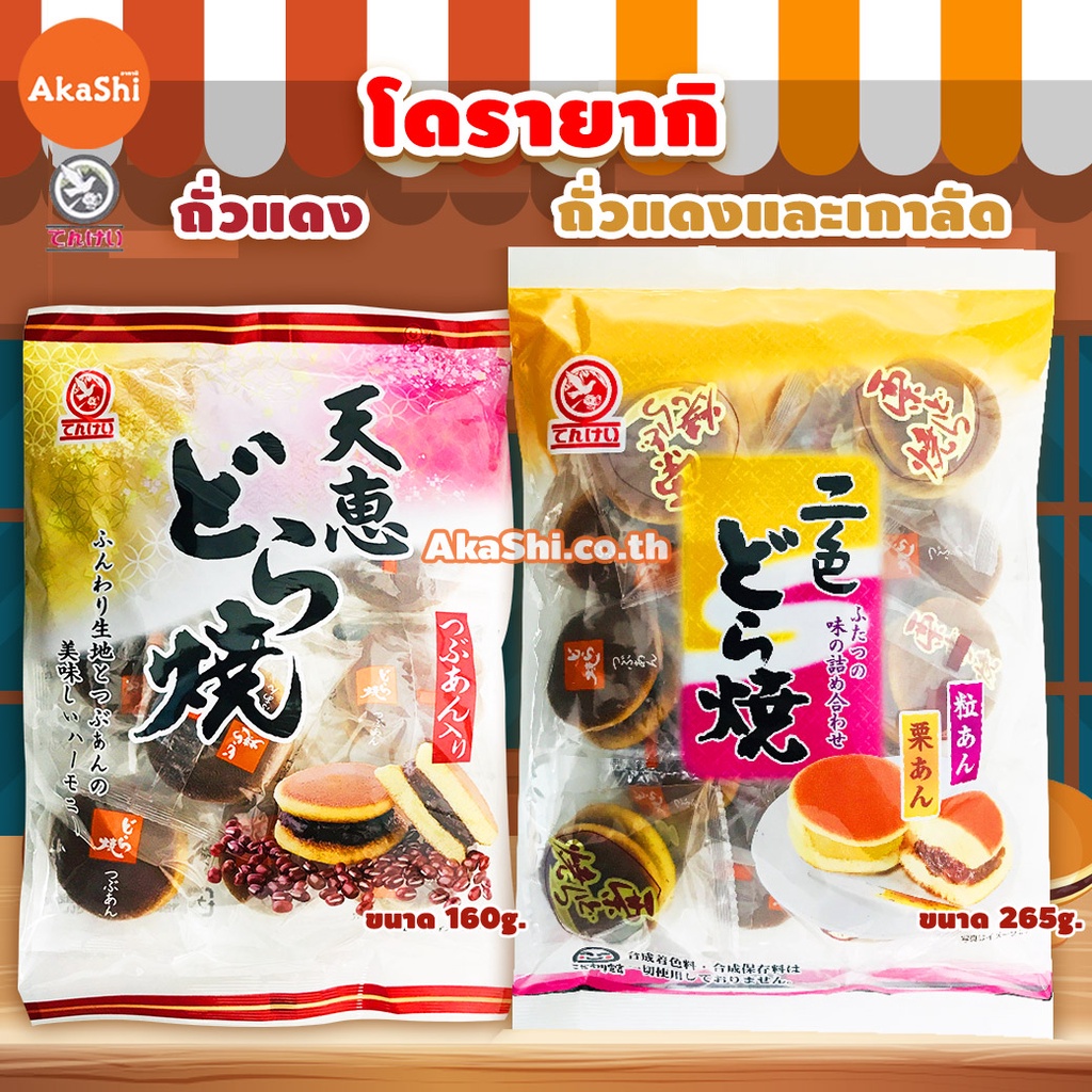 Tenkei Red Bean Dorayaki โดรายากิ สอดไส้ถั่วแดง โดรายากิสอดไส้ถั่วแดงและเกาลัด มินิโดรายากิ ขนมญี่ปุ่น