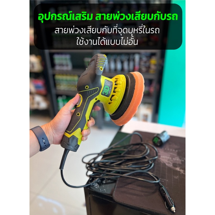 สายพ่วงแบตเตอรี่ เครื่องขัดสี 3D XS (ไม่รวมเครื่องขัดสี เฉพาะสายพ่วงเท่านั้น) เสียบกับที่จุดบุหรี่