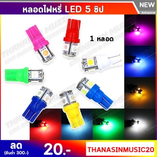 ไฟหรี่ LED แบบ 5 ชิปขั้ว T10 ใช้ได้ทั้งรถยนต์และรถมอเตอร์ไซค์ ไฟวัดบูส ส่องแผนที่ ส่องป้ายทะเบียน  (1คู่)