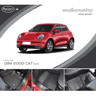 ⚡️โค้ด FWK4B6V ลด 150 บาท พรมปูพื้นรถยนต์รุ่น Mini Sport standard ไม่มีแนวตั้ง | ORA Good Cat 2022 | Back Liners by Ei