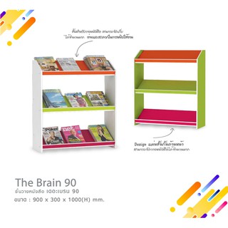 ชั้นวางหนังสือ รุ่นเดอะเบรน BH-0028 ไม้หนา ทนทาน คุณภาพดีสีสันสวยงาม