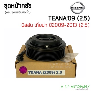 คลัชคอมแอร์ Nissan Teana ปี 2009 2.5 หน้าคลัชคอมแอร์ นิสสัน เทียน่า ปี 2009-2013 ชุดครัช