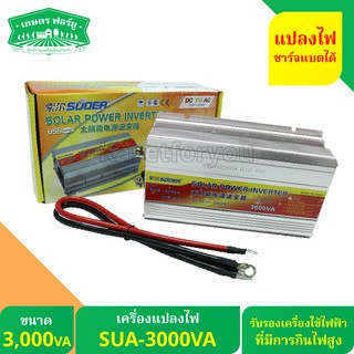 แปลงไฟ 12v 3000w SUOER (SUA-3000A)