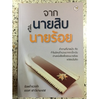 หนังสือ จากนายสิบสู่นายร้อย