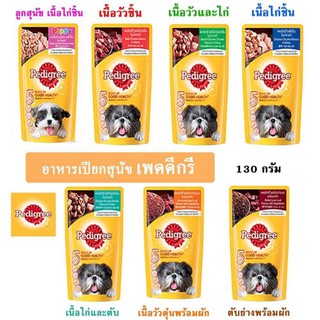 Pedigree Pouch เพดดิกรี เพาซ์ อาหารเปียกแบบซอง อาหารเปียกเพ็ดดีกรี ขนาด 130 กรัม