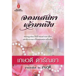 จอมเสน่หา เจ้ามาเฟีย / เกษวดี ดารัณยา