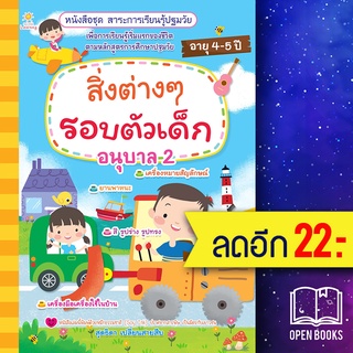 สิ่งต่างๆรอบตัวเด็ก อนุบาล 2 | Sun Child Learning สุดธิดา เปลี่ยนสายสืบ