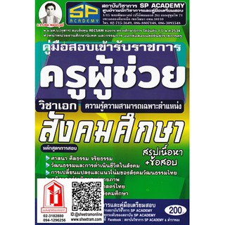 หนังสือราชการ ครูผู้ช่วย วิชาเอก สังคมศึกษา สรุปเนื้อหา+ข้อสอบ (SP)