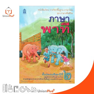 หนังสือเรียน ภาษาพาที ป.2 สกสค. ตามหลักสูตรแกนกลางการศึกษาขั้นพื้นฐาน พุทธศักราช 2551 กระทรวง องค์การค้าคุรุสภา