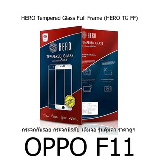 HERO Tempered Glass Full Frame  กระจกกันรอย กระจกนิรภัย เต็มจอ (ของแท้ 100%) สำหรับ OPPO F11