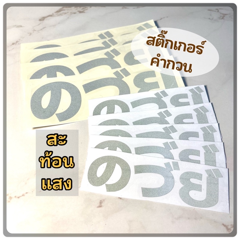 สติกเกอร์ วัดตาฟัค สะท้อนแสง คำกวนๆ