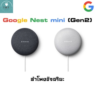 Google Nest Mini (2nd Generation)  ลำโพงสั่งงานด้วยเสียง ผู้ช่วยอัจฉริยะในบ้าน