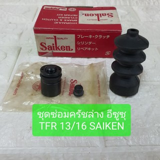 ชุดซ่อมครัชล่าง อีซูซุ TFR 13/16 ยี่ห้อ SAIKEN SK82581