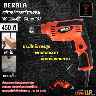 BERALA สว่านปรับรอบซ้าย-ขวา 10 mm. รุ่น MT-606